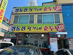 정동진정가네순두부 본점 사진 4