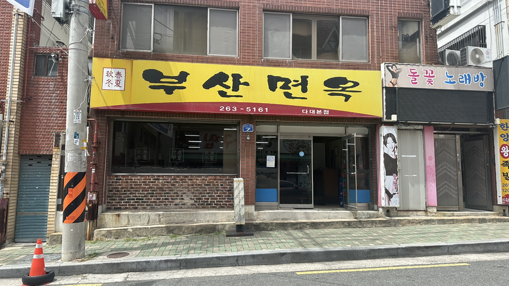 부산면옥 다대본점 사진 2