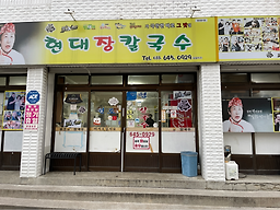 강릉현대장칼국수 본점 사진 3
