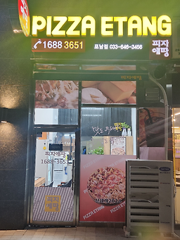 피자에땅 강릉포남점 대표 사진