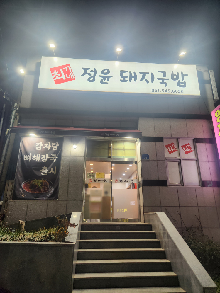 최가네정윤돼지국밥 대표 사진