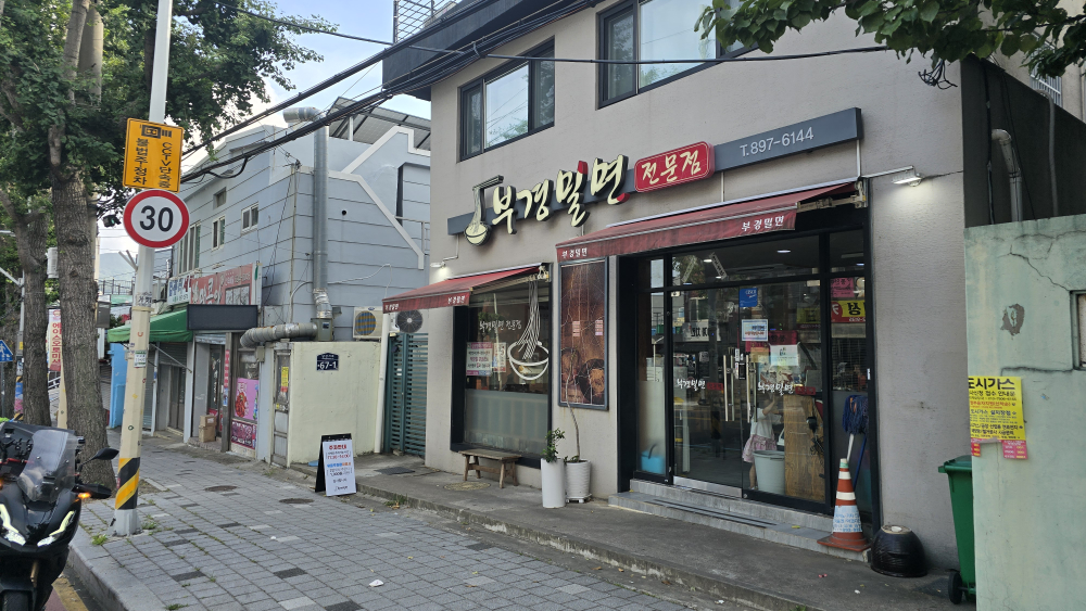 부경밀면전문점 사진 2