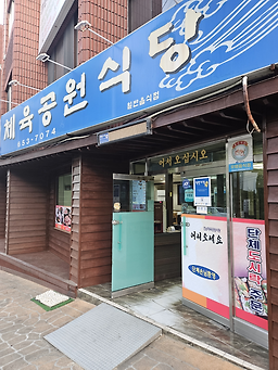 진남체육공원식당 사진 3