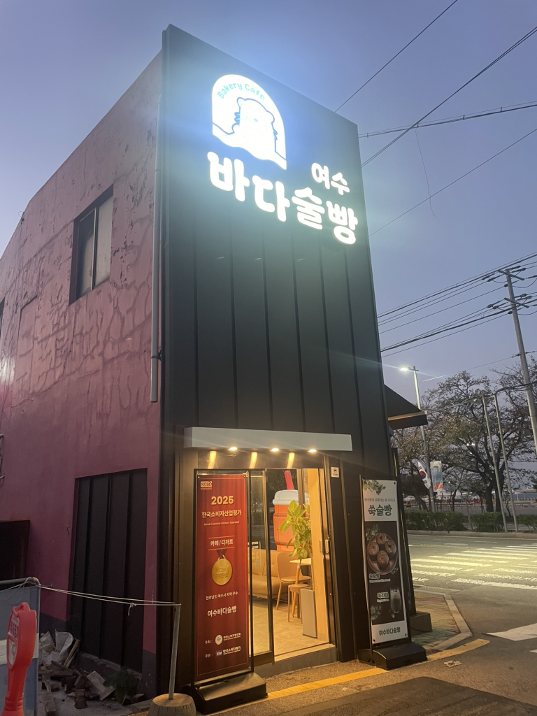 여수바다술빵 사진 2
