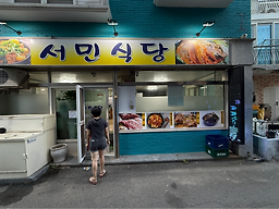 서민식당 대표 사진