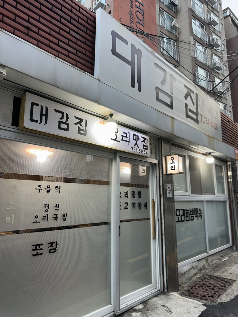 대감집 대표 사진
