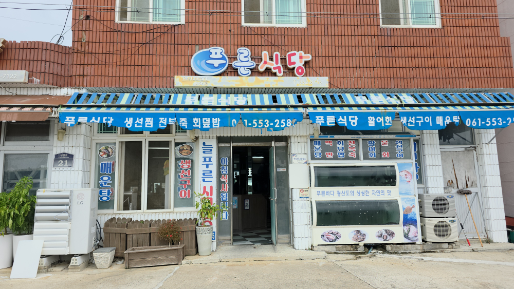 늘푸른식당 대표 사진