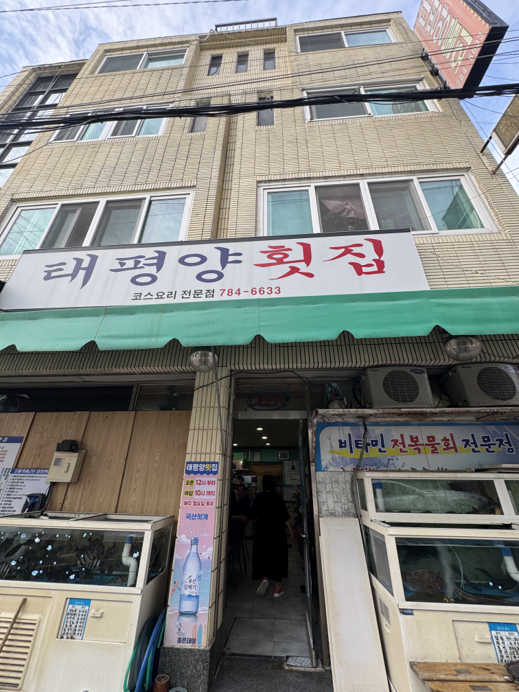 태평양횟집 사진 7