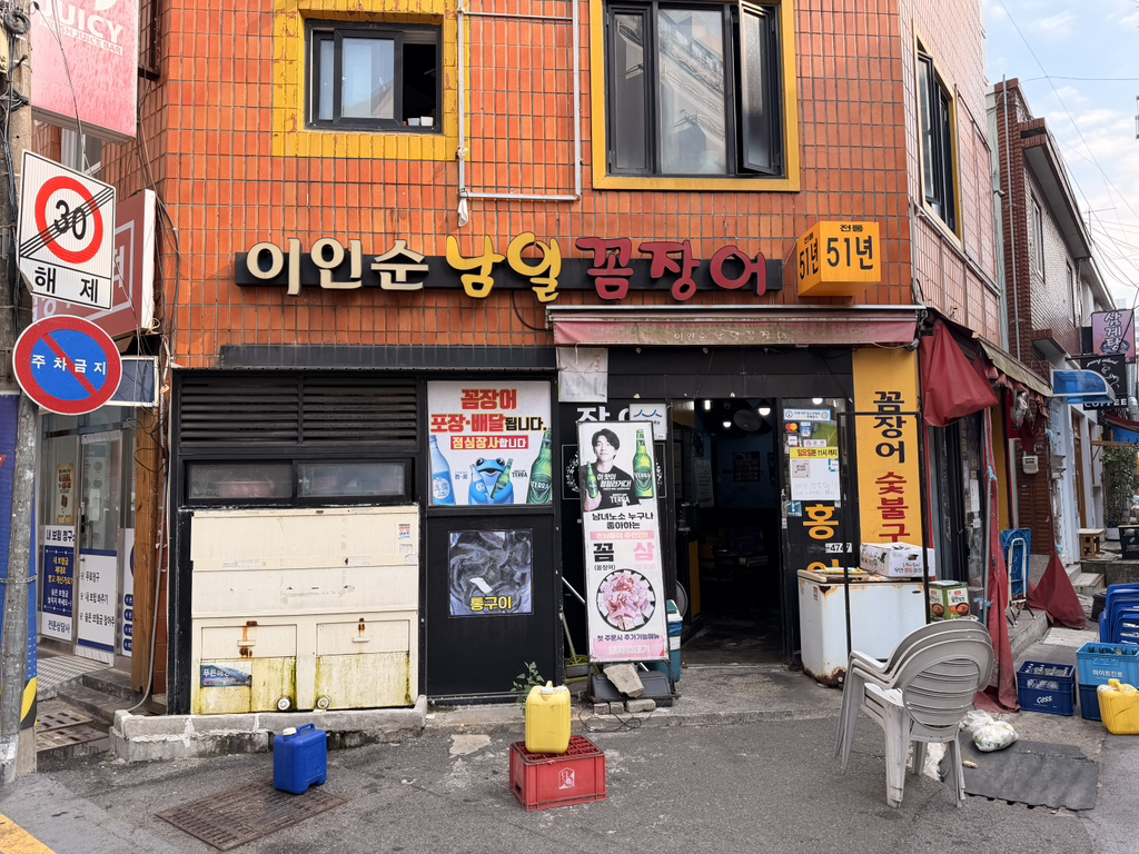 이인순남일꼼장어 대표 사진