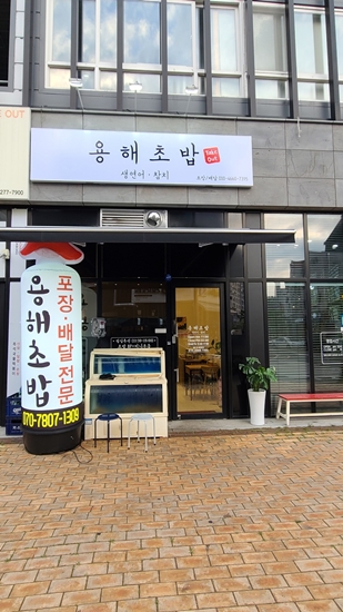용해초밥 대표 사진