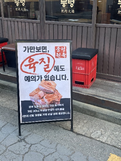 뭉텅 연신내점 사진 7