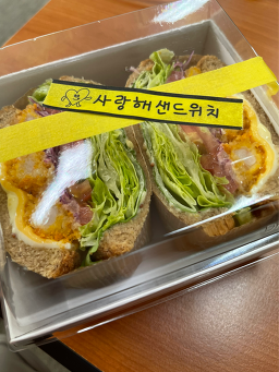 사랑해샌드위치 사진 3