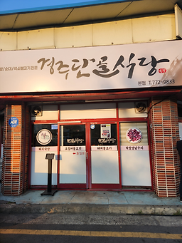 경주단골식당 본점 사진 7