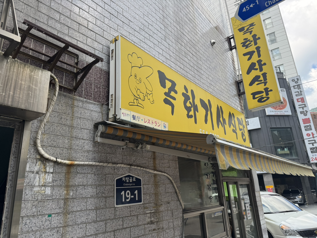 목화기사식당 대표 사진