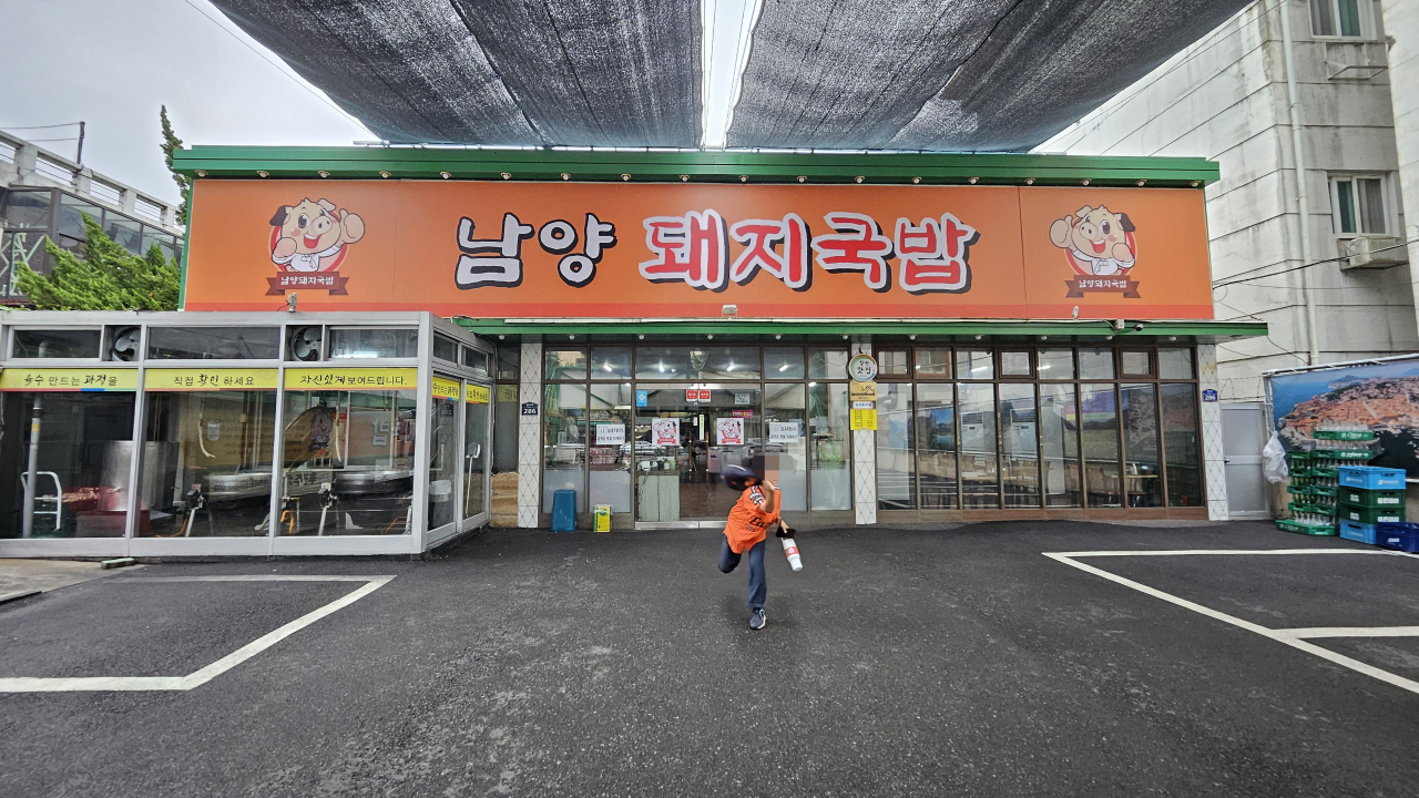 남양돼지국밥 대표 사진