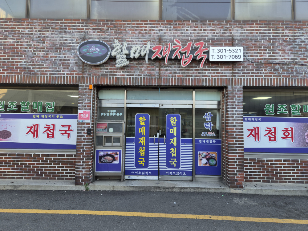 할매재첩국 사진 4
