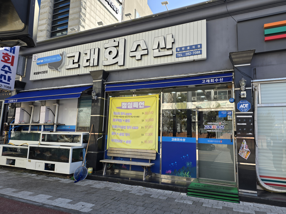 고래회수산 목포평화광장점 사진 2