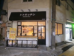 토토키친 대표 사진
