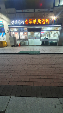 신라명가전통원조순두부 사진 2