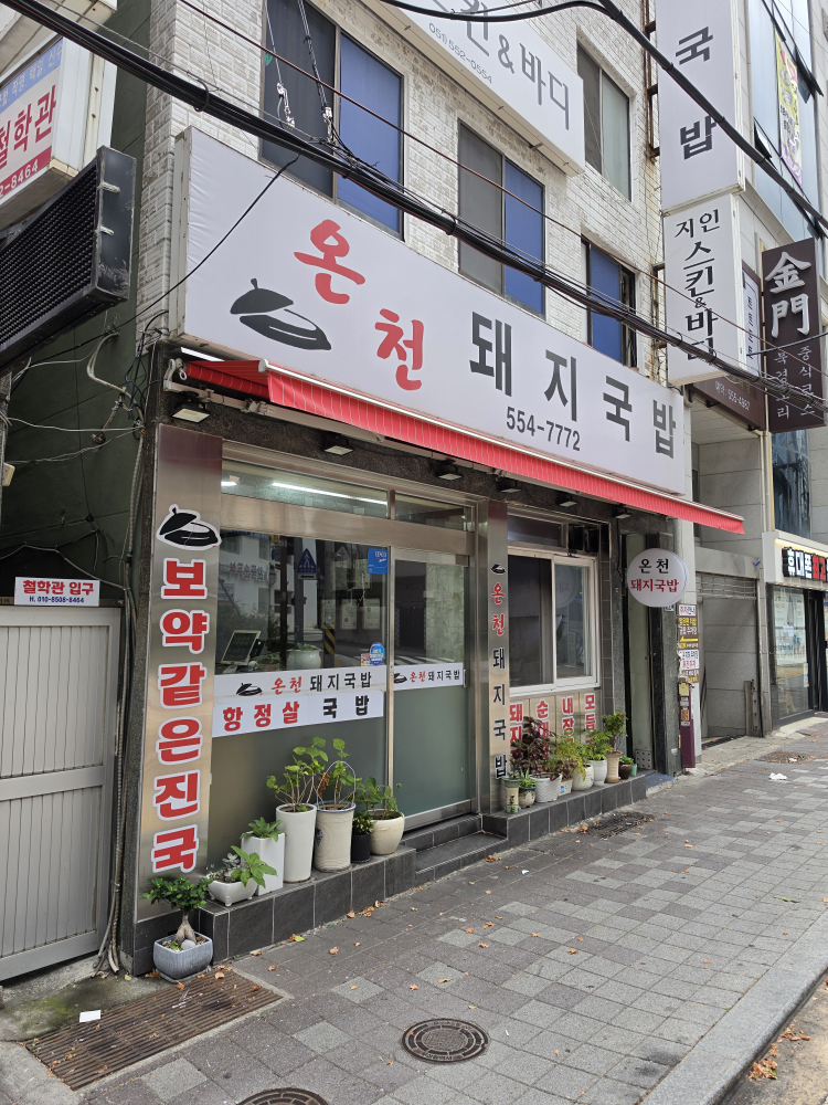 온천돼지국밥 사진 2