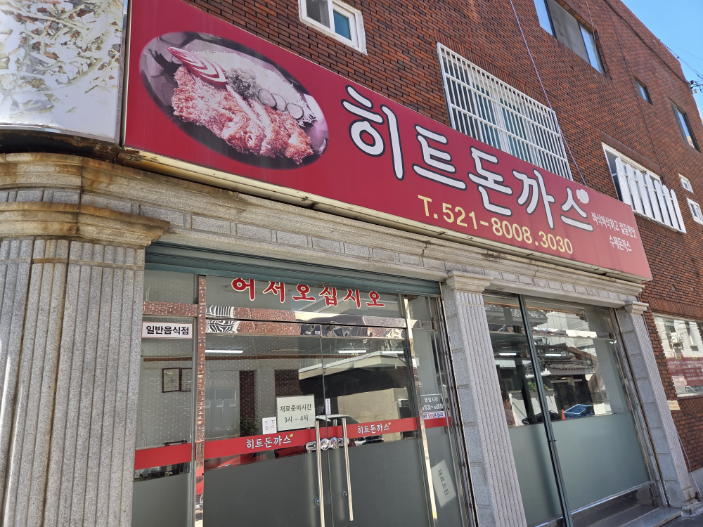 히트돈까스 대표 사진