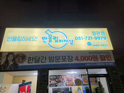 반올림피자 부산정관점 사진 2