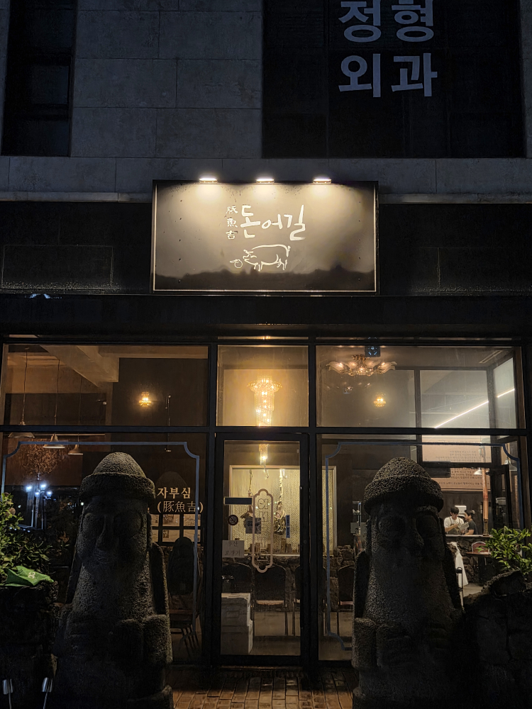 돈어길 사진 4
