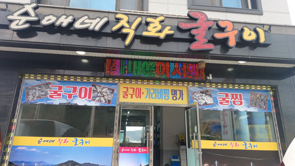 순애네직화굴구이 사진 3
