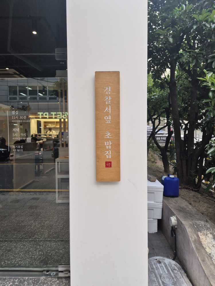경찰서옆초밥집 사진 7