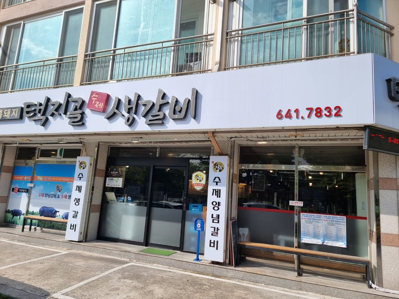 택지골수제생갈비 사진 5