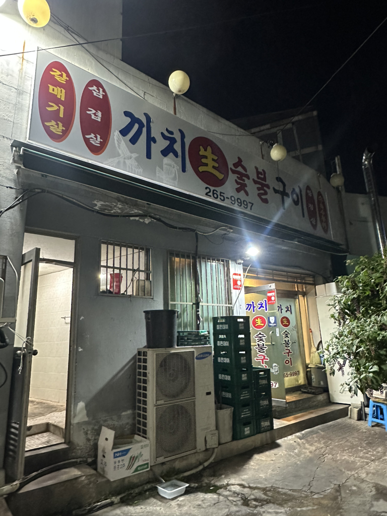 까치생숯불구이 대표 사진