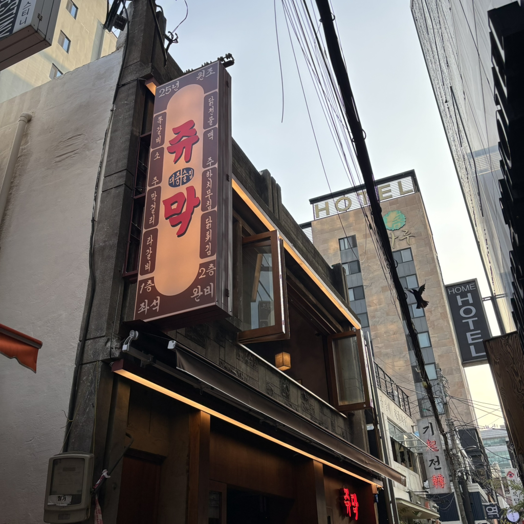 쥬막 사진 2
