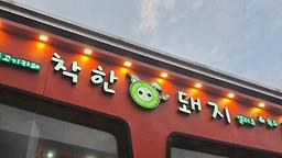 착한돼지 서면점 사진 4