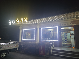금장손두부집 사진 4