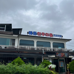 배둔한우마을 사진 4