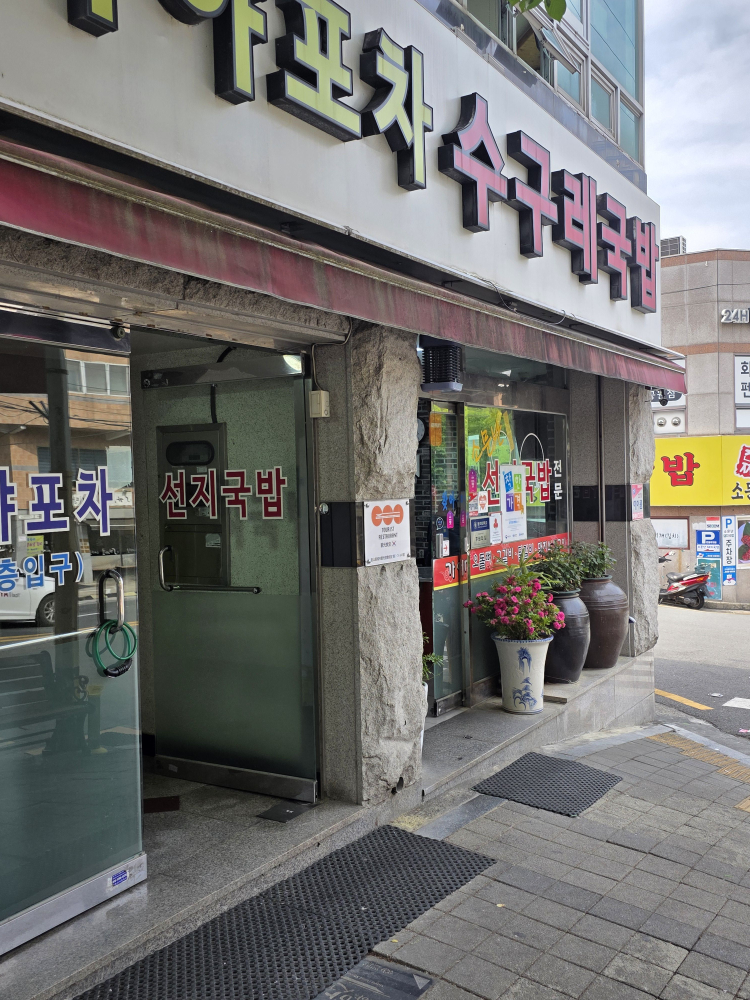 가야포차선지국밥 본점 사진 4