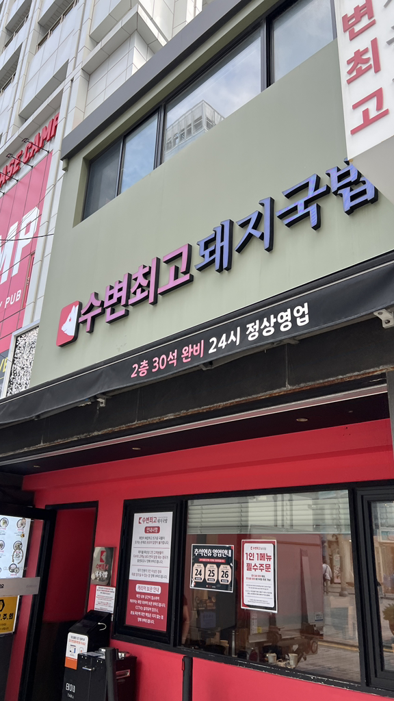수변최고돼지국밥 해운대점 사진 2