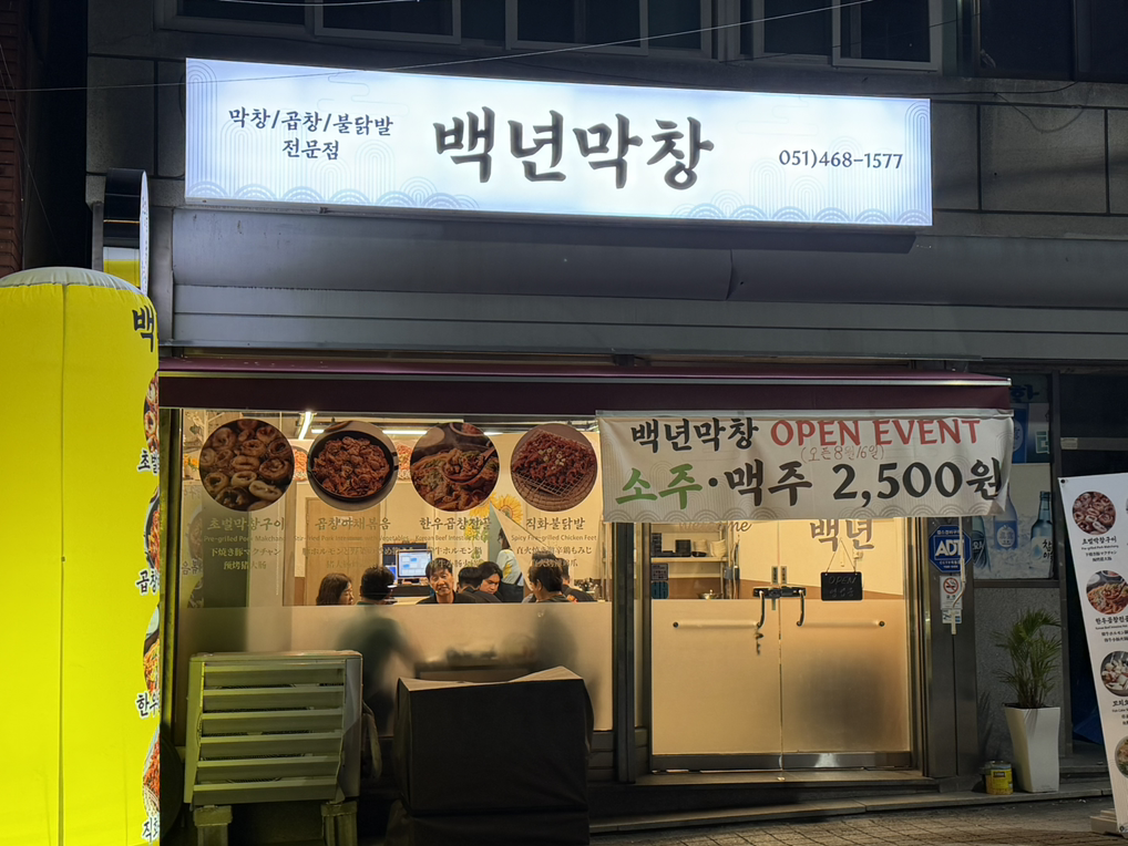 백년막창 대표 사진