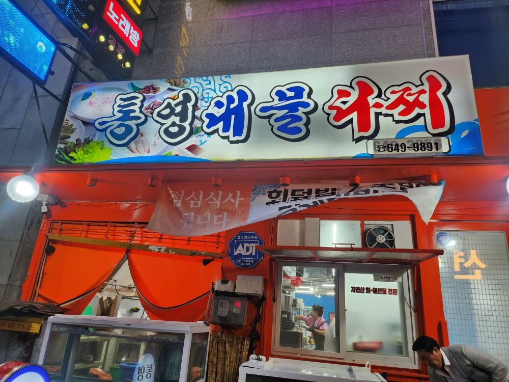 통영대물다찌 사진 3