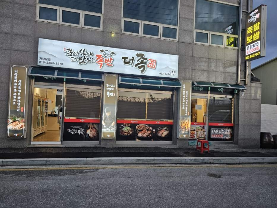 더족꾼 강릉점 대표 사진