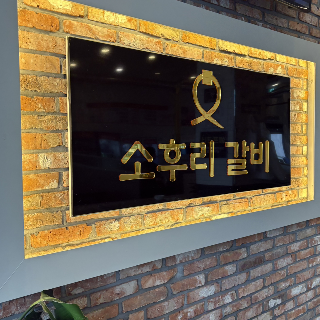 소후리갈비 정육식당 사진 3