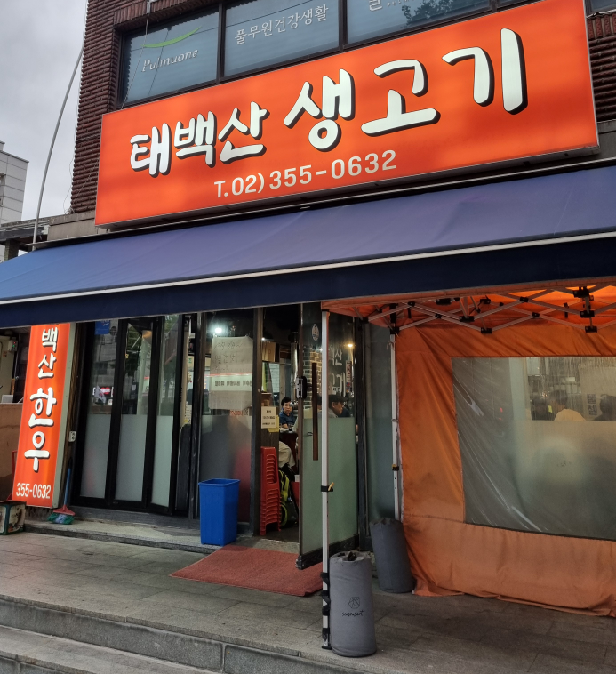 태백산생고기 사진 2