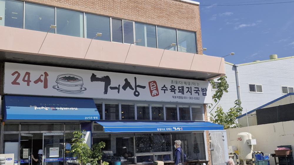 거상수육돼지국밥 덕포직영점 사진 2