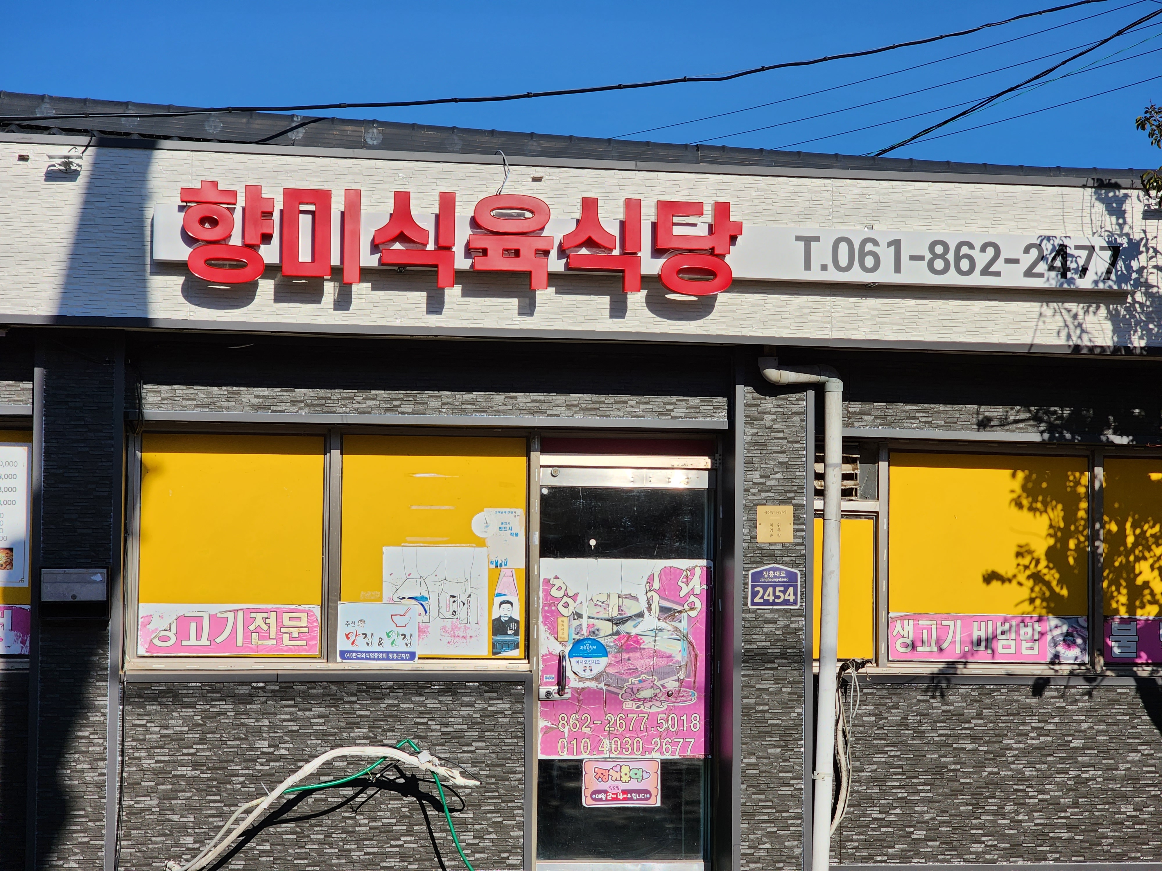 향미식육식당 사진 4