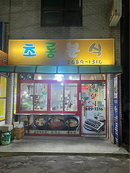 초롱분식 대표 사진