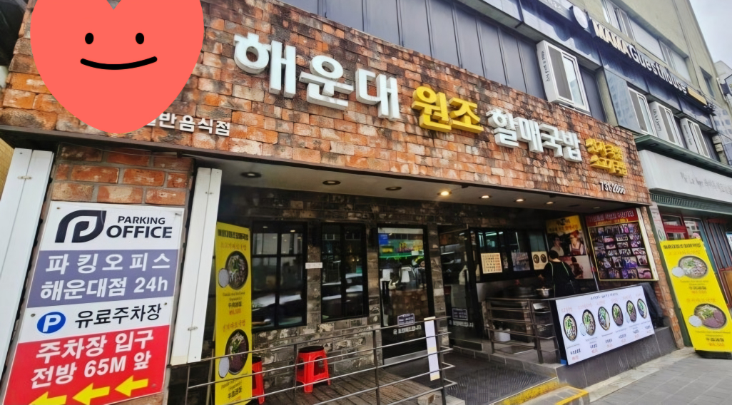 해운대원조할매국밥 사진 3