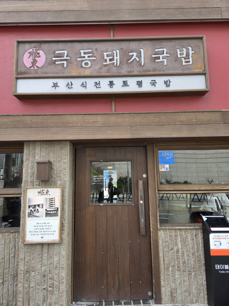 극동돼지국밥 사진 2