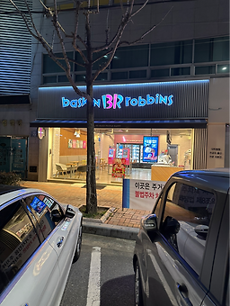 배스킨라빈스 부산안락점 대표 사진