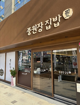 풍원장집밥 명지점 사진 5