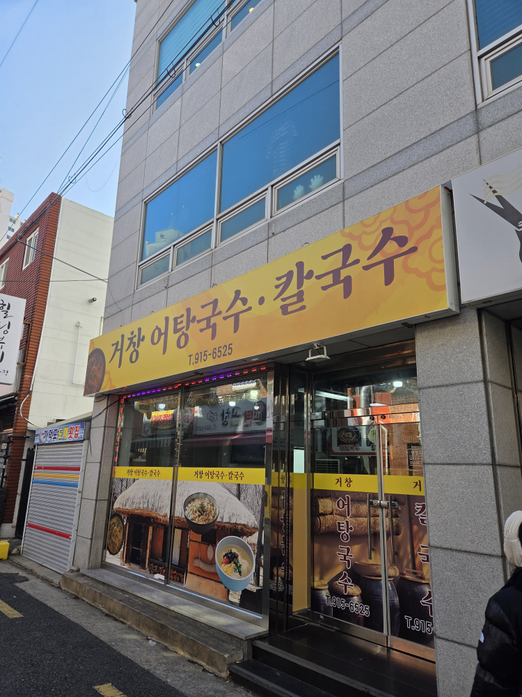 거창어탕국수 대표 사진